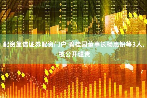 配资靠谱证券配资门户 碧桂园董事长杨惠妍等3人, 被公开谴责